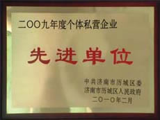 http://www.zgdspjc.cn/2013/ShanDong/pho/rongyu/2009年個體私營企業(yè)先進單位00.jpg